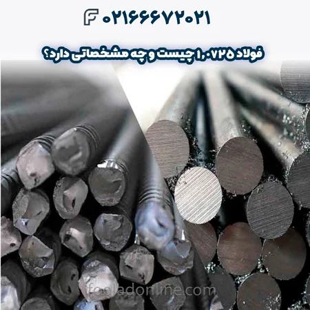 فولاد 1.0725
