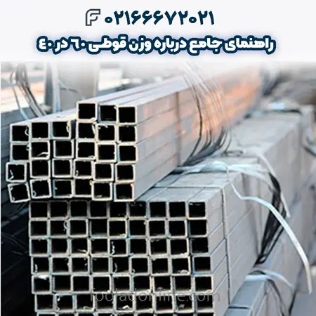 وزن قوطی 60 در 40