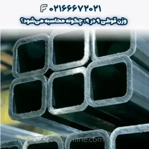 وزن قوطی 9 در 9: چگونه محاسبه می‌شود؟