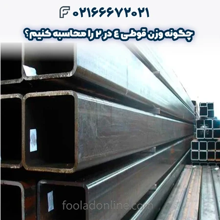 وزن قوطی 4 در 2