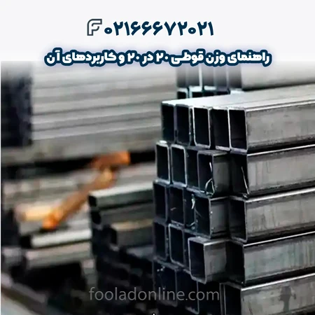 وزن قوطی 20 در 20