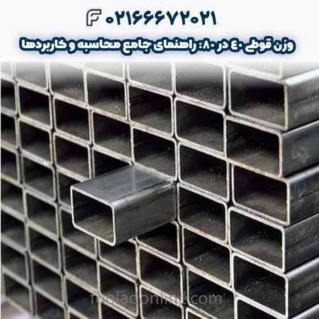 وزن قوطی 40 در 80
