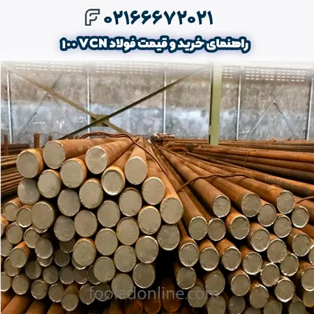 فولاد vcn 100