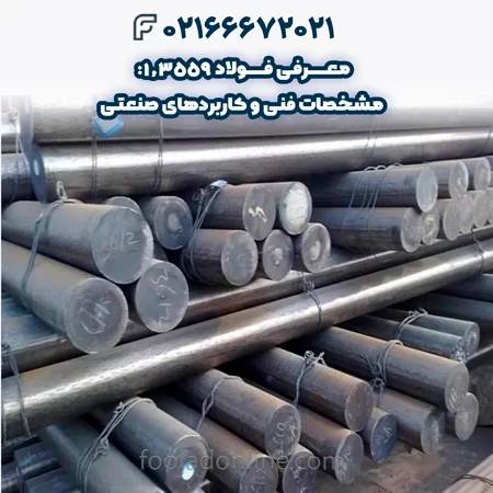 فولاد 1.3559