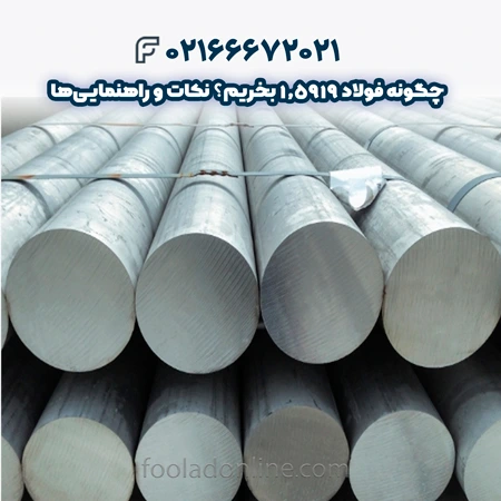فولاد 1.5919
