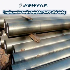 فولاد سمانته 1.6523