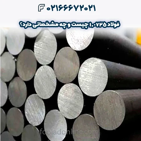 فولاد 1.0725
