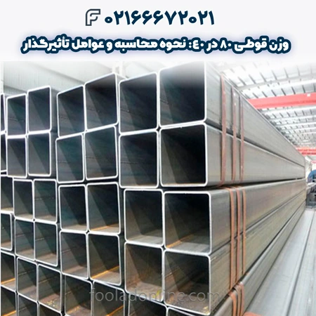 وزن قوطی 80 در 40