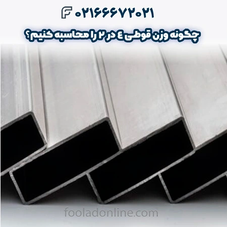 وزن قوطی 4 در 2