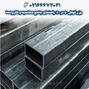 وزن قوطی 40 در 80: راهنمای جامع محاسبه و کاربردها