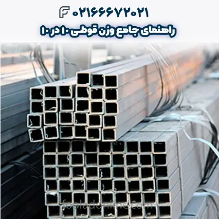 وزن قوطی 10 در 10