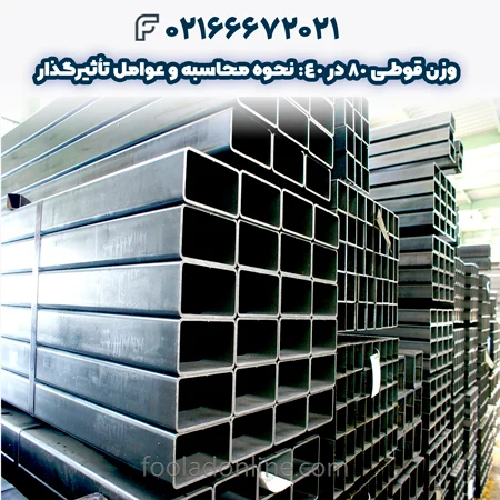 وزن قوطی 80 در 40