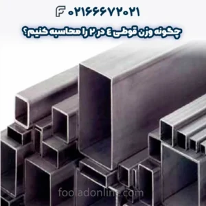 چگونه وزن قوطی 4 در 2 را محاسبه کنیم؟
