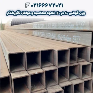 وزن قوطی 80 در 40: نحوه محاسبه و عوامل تأثیرگذار