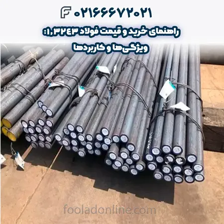  فولاد 1.3243