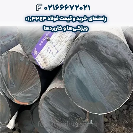  فولاد 1.3243