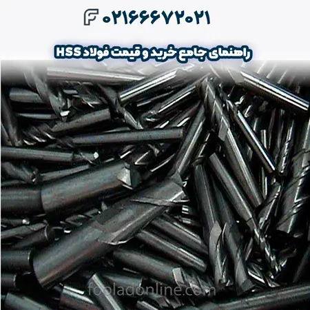 فولاد hss