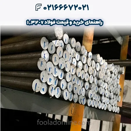 فولاد 1.3207