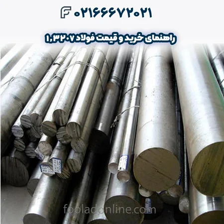 فولاد 1.3207
