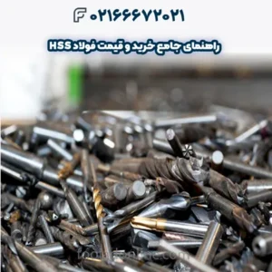 راهنمای جامع خرید و قیمت فولاد HSS