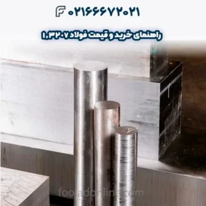 راهنمای خرید و قیمت فولاد 1.3207