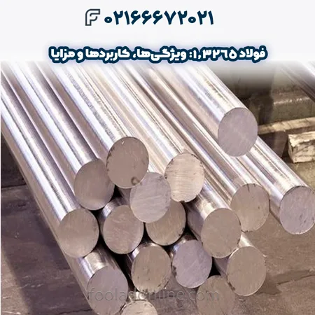 فولاد 1.3265