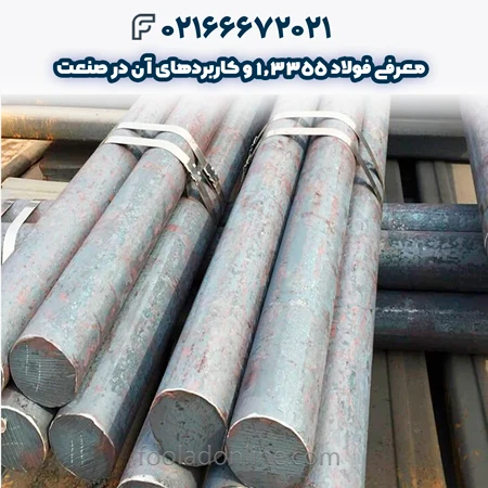 فولاد 1.3355