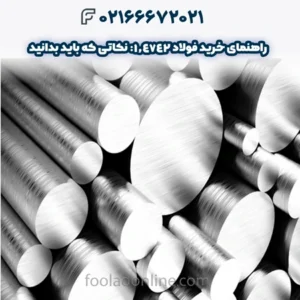 راهنمای خرید فولاد 1.4742: نکاتی که باید بدانید