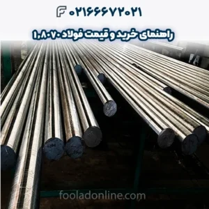 راهنمای خرید و قیمت فولاد 1.8070