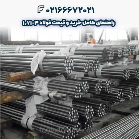 فولاد 1.7103