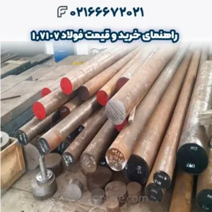 راهنمای خرید و قیمت فولاد 1.7107