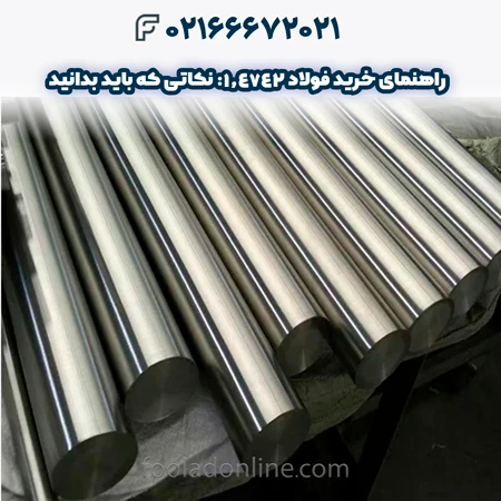 فولاد 1.4742