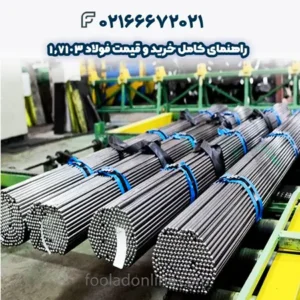 راهنمای کامل خرید و قیمت فولاد 1.7103