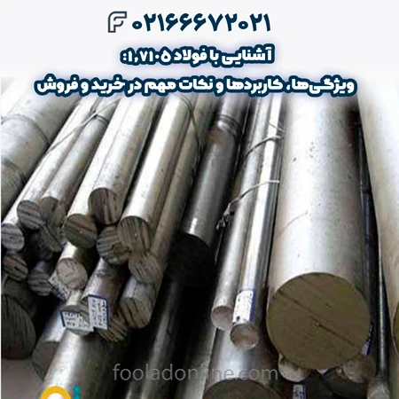 فولاد 1.7105