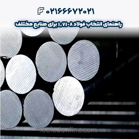 فولاد 1.7108
