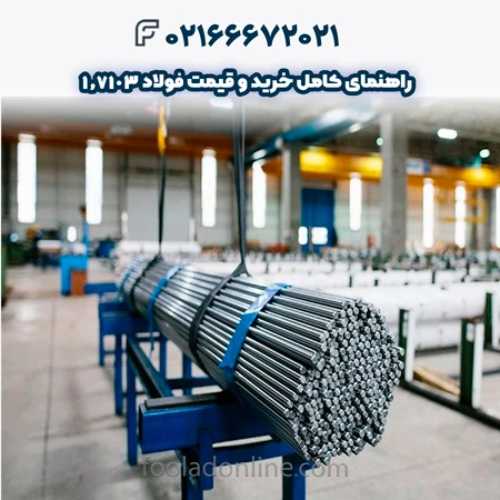 فولاد 1.7103