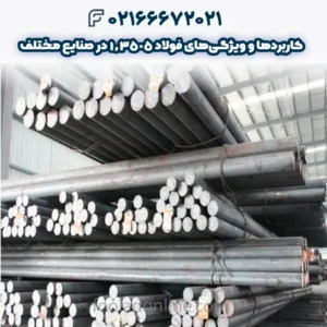 کاربردها و ویژگی‌های فولاد 1.3505 در صنایع مختلف
