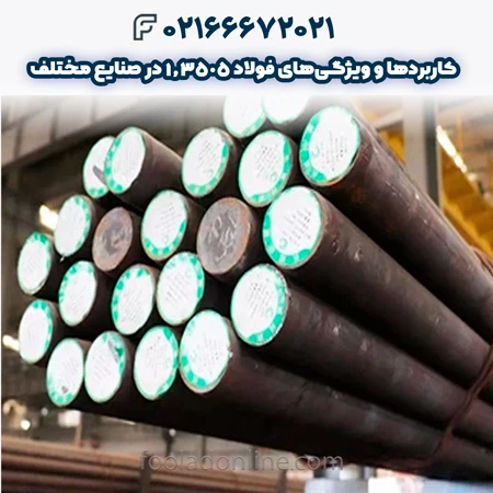 فولاد 1.3505