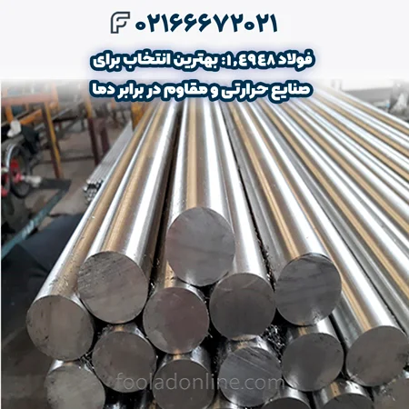 فولاد 1.4948