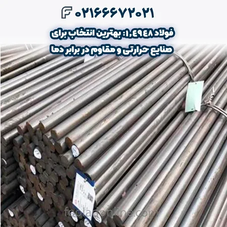 فولاد 1.4948