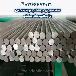 نکات کلیدی در انتخاب فولاد 1.2083 برای کاربردهای صنعتی