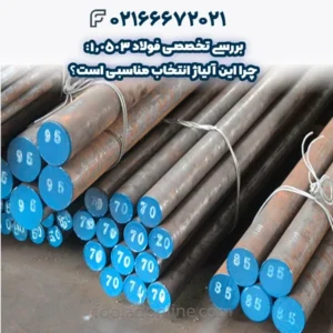 بررسی تخصصی فولاد 1.0503: چرا این آلیاژ انتخاب مناسبی است؟