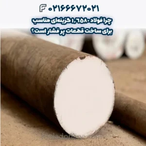 بررسی تخصصی فولاد 1.7254: چرا این آلیاژ محبوب است؟
