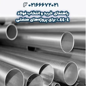 راهنمای خرید و انتخاب فولاد 1.4404 برای پروژه‌های صنعتی