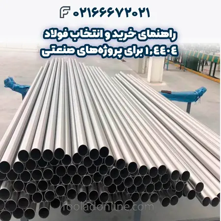 فولاد 1.4404