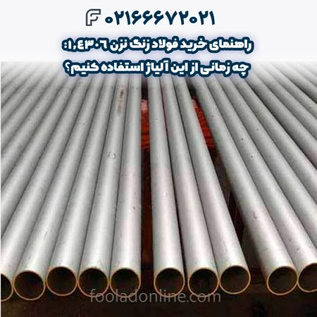 فولاد زنگ نزن 1.4306