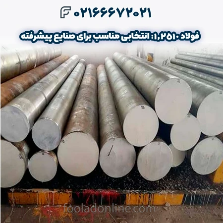 فولاد 1.2510