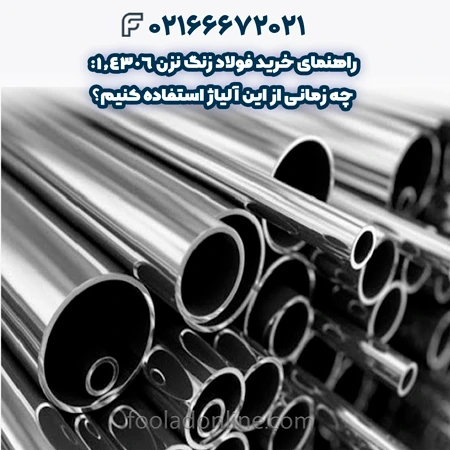 فولاد زنگ نزن 1.4306