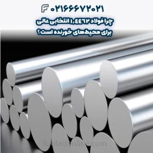 چرا فولاد 1.4462 انتخابی عالی برای محیط‌های خورنده است؟