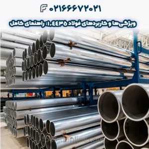 ویژگی‌ها و کاربردهای فولاد 1.4435: راهنمای کامل